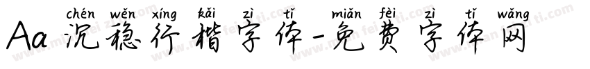 Aa 沉稳行楷字体字体转换